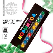 New Year! Chewing gum 