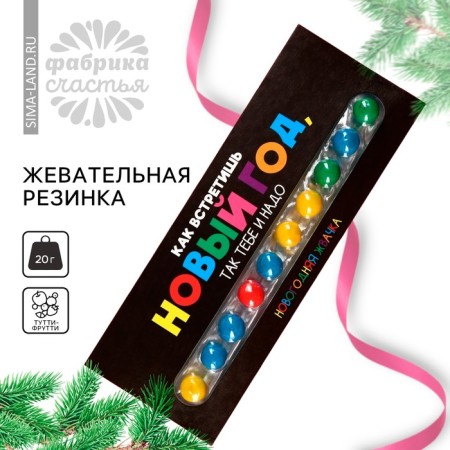New Year! Chewing gum "New Year", 10 pcs. X 2 g.