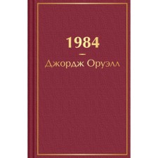 1984. Orwell J.