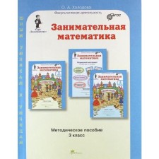 GEF. Entertaining mathematics grade 3, Kholodova O. A.