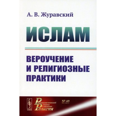 Islam. The creed and religious practices. 2nd edition, corrected and supplemented. Zhuravsky A.V.