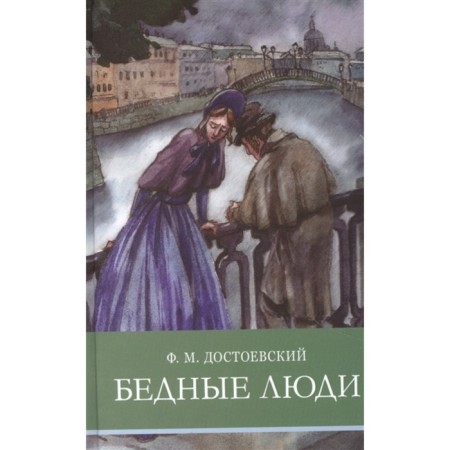 Poor people. Dostoevsky F.M.
