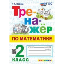 Mathematics. Grade 2. Kozina G.A.