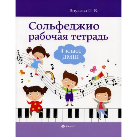Solfezhio. Workbook. 4th grade. DMSh. VRUKOVA I.V.