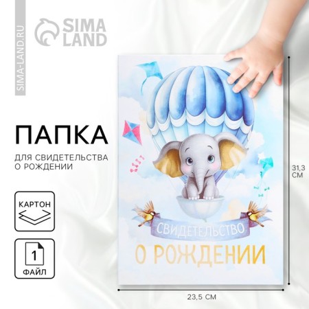 The folder for the birth certificate "Little Happiness", 23.5 x 31.5 cm.