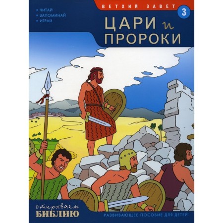 Old Testament. Kings and prophets. Book 3. Developing manual for children. Matas T.