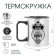 Thermal circle, 380 ml, Travel "Real Man", 10 x 7.8 cm