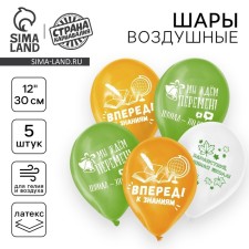 Шар латексный 12" "Вперёд к знаниям", 5 шт.