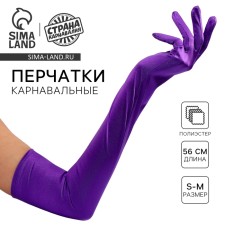 Карнавальный аксессуар - перчатки 55см, цвет фиолетовый