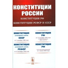 Constitution of Russia. The Constitution of the Russian Federation. Constitution of the RSFSR and the USSR