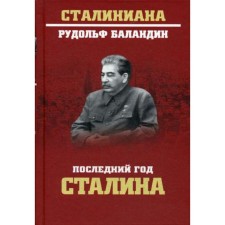 The last year of Stalin. Balandin R.K.