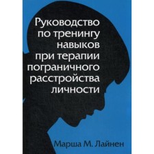 Guide training guide during the treatment of a borderline personality disorder. Lainen M.M.