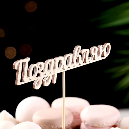 Topper "Congratulations" 13x3.1 cm