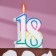 Candle for the cake "Jubilee giant", number "18", tone rim, 7.5 cm