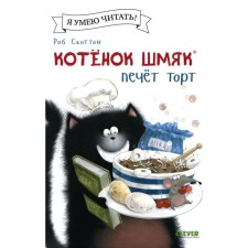 Котёнок Шмяк печёт торт. Шу Лин Э.
