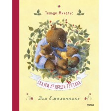 Tales of the bear Gustav. House in Malinnik. Michels T.