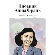Anna Frank's diary. Frank A.