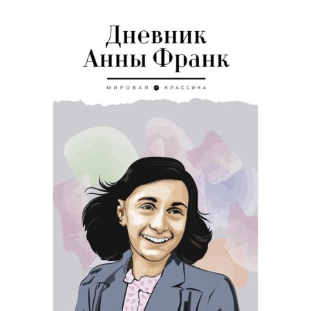 Anna Frank's diary. Frank A.