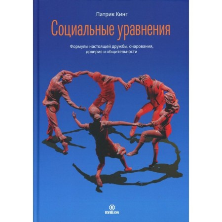 Social equations. Formulas of real friendship, charm, trust and sociability. King P.