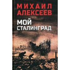 My Stalingrad. Alekseev M.N.