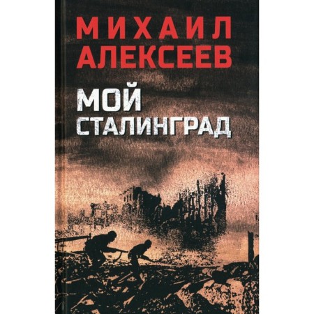 My Stalingrad. Alekseev M.N.