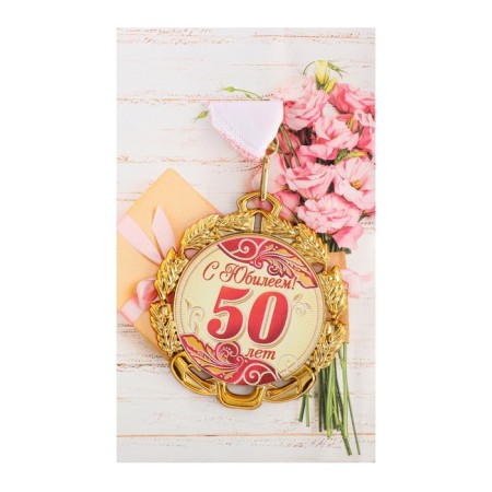Jubilee medal with a ribbon "50 years. Red", d = 70 mm-2