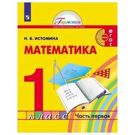 Mathematics. 1 class. A set of 2 books. GEF. Istomina N.B.