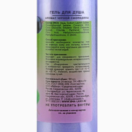 Shower gel, 100 ml, aroma of blackcurrant, Beauty Fox-6