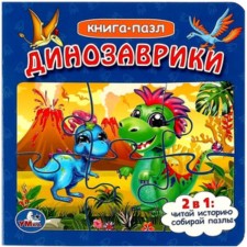 Динозаврики