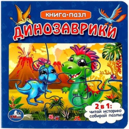 Динозаврики
