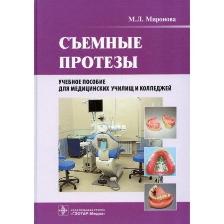 Removable prostheses. Mironova M.L.