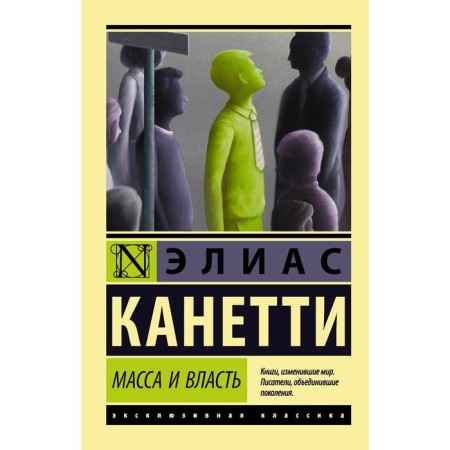 Mass and power. Kanetti E.