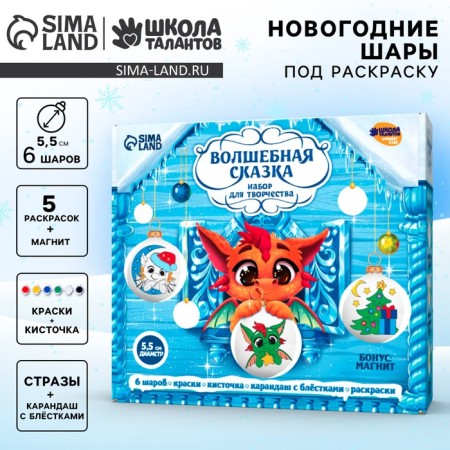 Set for creativity. Christmas balls for coloring "FALITAL TALE", 6 pcs