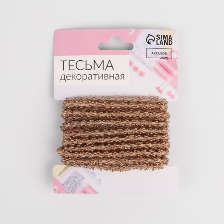 Decorative braid with beads, 6 mm, 2.7 ± 0.5 m, the color is light coffee-2