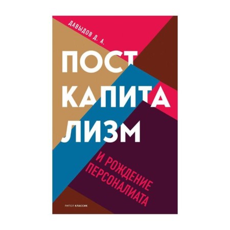 Post -capitalism and the birth of personal exploration. Davydov Dmitry M.