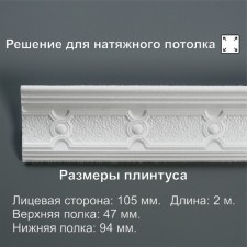 Ceiling skirting board 210563, white 94x47x2000 mm