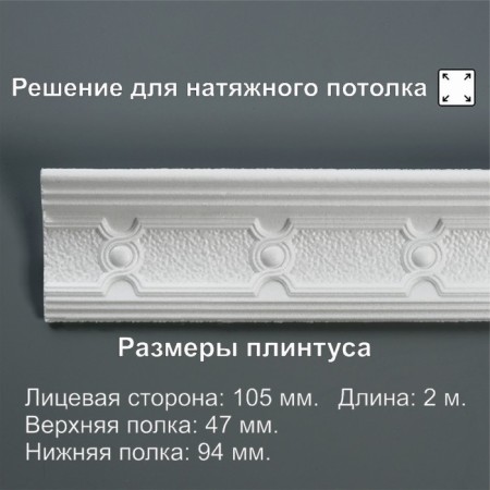 Ceiling skirting board 210563, white 94x47x2000 mm