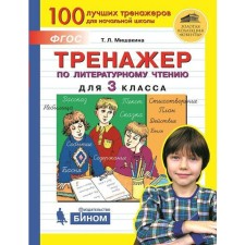 Training apparatus. GEF. Literary reading simulator grade 3. Mishakina T. L.