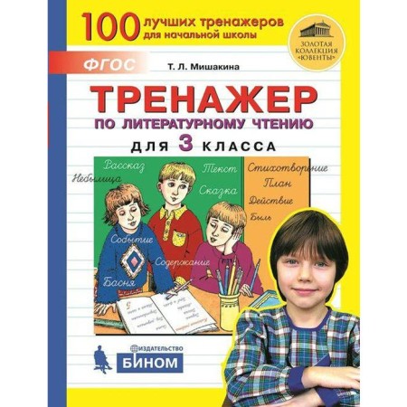 Training apparatus. GEF. Literary reading simulator grade 3. Mishakina T. L.