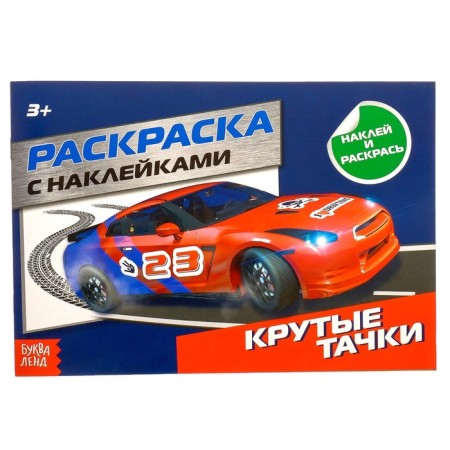 Coloring with stickers "Cool cars", 16 p.