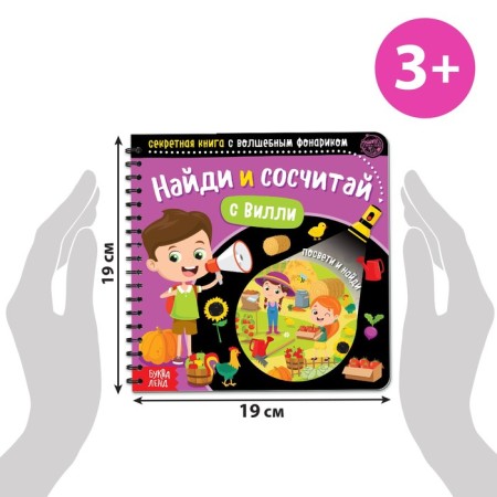 A secret book with a magic flashlight “Find and Count Willy”, 22 p.-1