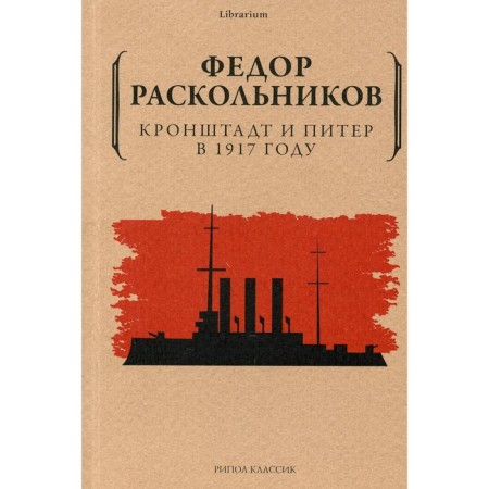 Kronstadt and Peter in 1917. Raskolnikov F.F.