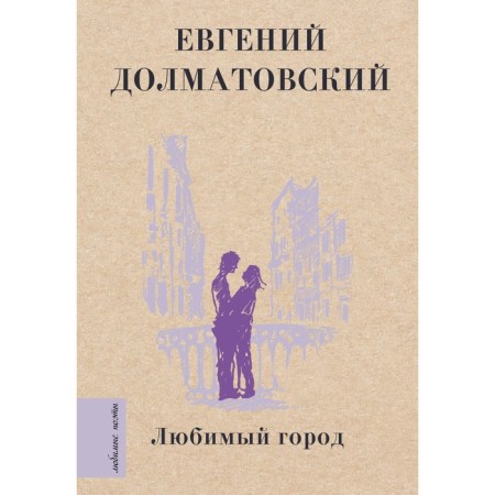 Favorite city. Dolmatovsky E.A.