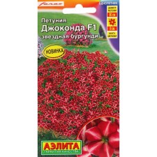 Семена Цветов Петуния "Джоконда", F1, звездная бургунди, драже в пробирке,