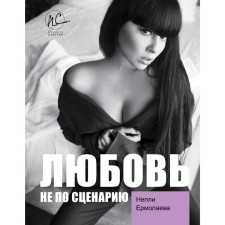 Love is not according to the script. Ermolaeva N.O.