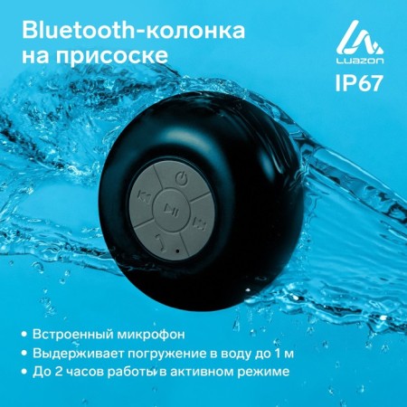 Portable column Luazon Lpck-06, 150 mAh, waterproof, on suction cup, black