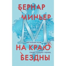 На краю бездны. Миньер Б.