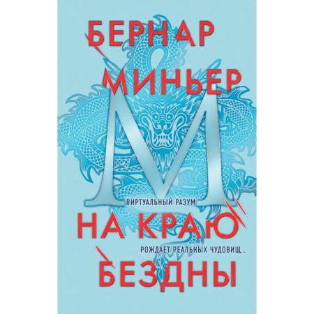На краю бездны. Миньер Б.