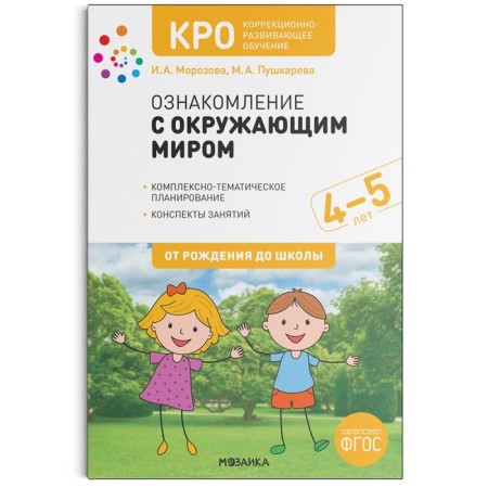 Methodological manual (recommendations). Federal State Educational Standard BC. Familiarization with the outside world is 4-5 years old. Morozova I. A.