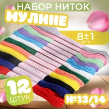 Set of threads Muline No. 13/14, 8 ± 1 m, 12 pcs